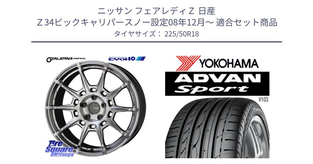 ニッサン フェアレディＺ 日産 Ｚ34ビックキャリパースノー設定08年12月～ 用セット商品です。GALERNA REFINO ガレルナ レフィーノ ホイール 18インチ と F2663 ヨコハマ ADVAN Sport V103 225/50R18 の組合せ商品です。