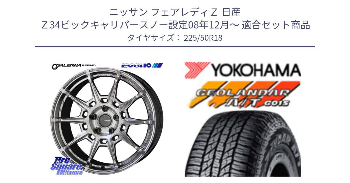 ニッサン フェアレディＺ 日産 Ｚ34ビックキャリパースノー設定08年12月～ 用セット商品です。GALERNA REFINO ガレルナ レフィーノ ホイール 18インチ と R6994 ヨコハマ GEOLANDAR AT G015 A/T ブラックレター 225/50R18 の組合せ商品です。