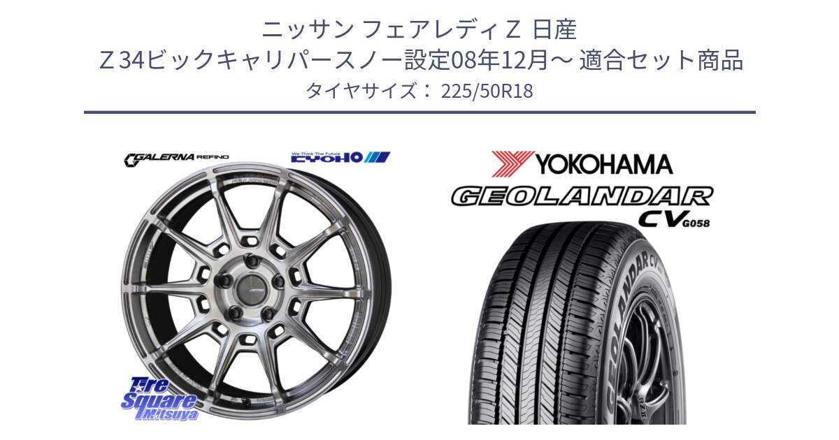 ニッサン フェアレディＺ 日産 Ｚ34ビックキャリパースノー設定08年12月～ 用セット商品です。GALERNA REFINO ガレルナ レフィーノ ホイール 18インチ と R5688 ヨコハマ GEOLANDAR CV G058 225/50R18 の組合せ商品です。