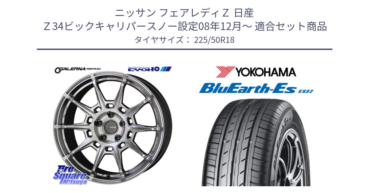 ニッサン フェアレディＺ 日産 Ｚ34ビックキャリパースノー設定08年12月～ 用セット商品です。GALERNA REFINO ガレルナ レフィーノ ホイール 18インチ と R6295 ヨコハマ BluEarth-Es ES32 225/50R18 の組合せ商品です。