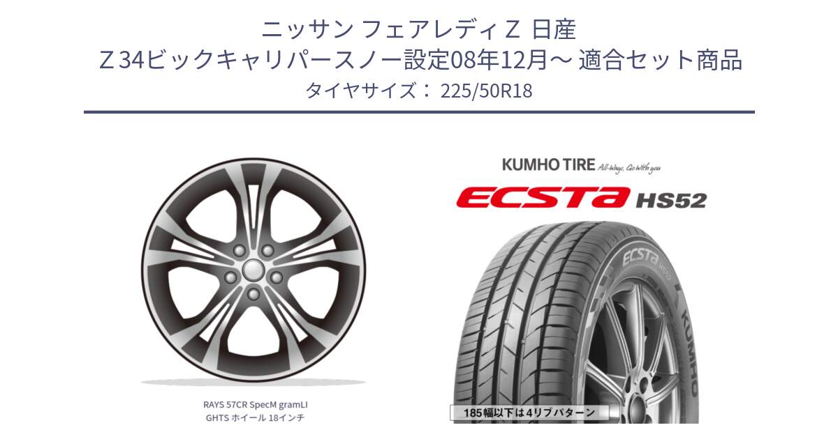 ニッサン フェアレディＺ 日産 Ｚ34ビックキャリパースノー設定08年12月～ 用セット商品です。RAYS 57CR SpecM gramLIGHTS ホイール 18インチ と ECSTA HS52 エクスタ サマータイヤ 225/50R18 の組合せ商品です。