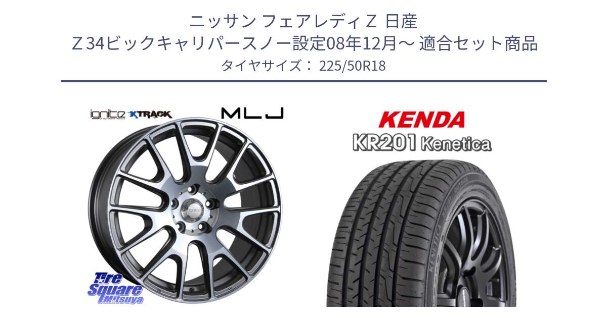 ニッサン フェアレディＺ 日産 Ｚ34ビックキャリパースノー設定08年12月～ 用セット商品です。IGNITE XTRACK GRAY 在庫● 18インチ と ケンダ KENETICA KR201 サマータイヤ 225/50R18 の組合せ商品です。