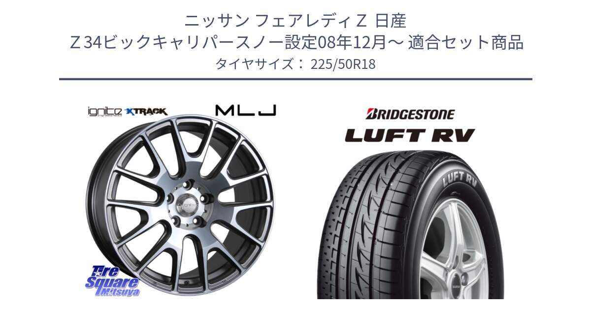 ニッサン フェアレディＺ 日産 Ｚ34ビックキャリパースノー設定08年12月～ 用セット商品です。IGNITE XTRACK GRAY 在庫● 18インチ と LUFT RV ルフト RV サマータイヤ 225/50R18 の組合せ商品です。