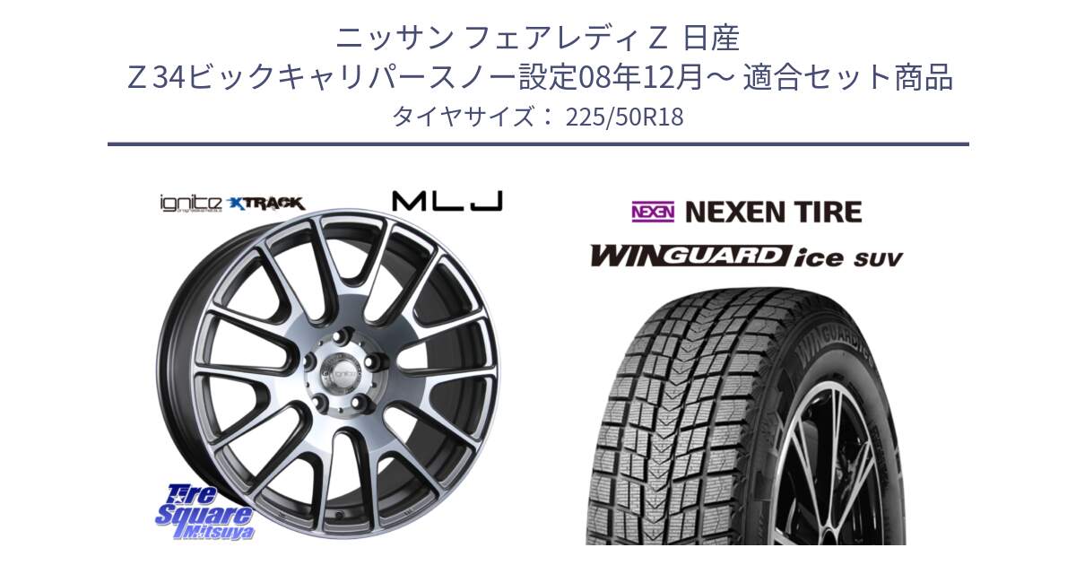 ニッサン フェアレディＺ 日産 Ｚ34ビックキャリパースノー設定08年12月～ 用セット商品です。IGNITE XTRACK GRAY 在庫● 18インチ と WINGUARD ice suv スタッドレス  2024年製 225/50R18 の組合せ商品です。