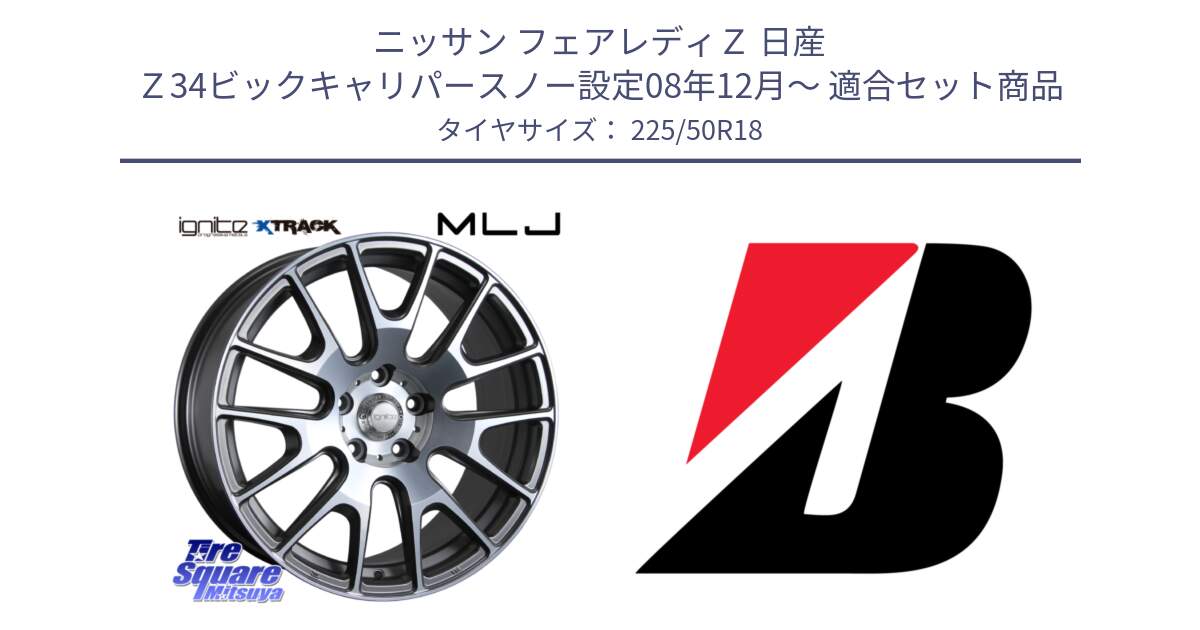 ニッサン フェアレディＺ 日産 Ｚ34ビックキャリパースノー設定08年12月～ 用セット商品です。IGNITE XTRACK GRAY 在庫● 18インチ と POTENZA E050  新車装着 225/50R18 の組合せ商品です。