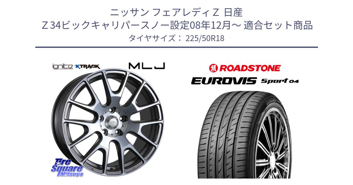 ニッサン フェアレディＺ 日産 Ｚ34ビックキャリパースノー設定08年12月～ 用セット商品です。IGNITE XTRACK GRAY 在庫● 18インチ と ロードストーン EUROVIS sport 04 サマータイヤ 225/50R18 の組合せ商品です。