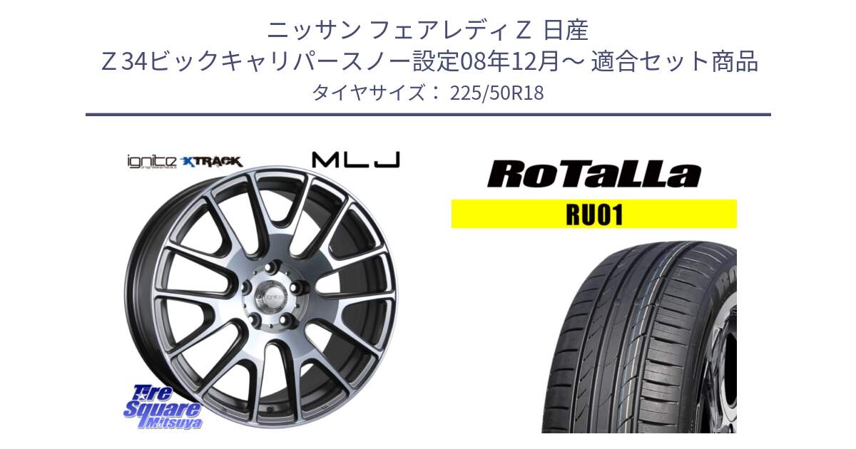 ニッサン フェアレディＺ 日産 Ｚ34ビックキャリパースノー設定08年12月～ 用セット商品です。IGNITE XTRACK GRAY 在庫● 18インチ と RU01 【欠品時は同等商品のご提案します】サマータイヤ 225/50R18 の組合せ商品です。