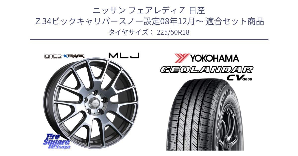 ニッサン フェアレディＺ 日産 Ｚ34ビックキャリパースノー設定08年12月～ 用セット商品です。IGNITE XTRACK GRAY 在庫● 18インチ と R5688 ヨコハマ GEOLANDAR CV G058 225/50R18 の組合せ商品です。