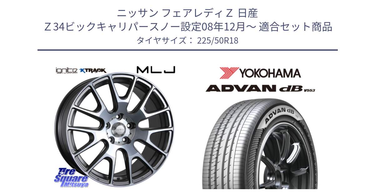 ニッサン フェアレディＺ 日産 Ｚ34ビックキャリパースノー設定08年12月～ 用セット商品です。IGNITE XTRACK GRAY 在庫● 18インチ と R9097 ヨコハマ ADVAN dB V553 225/50R18 の組合せ商品です。