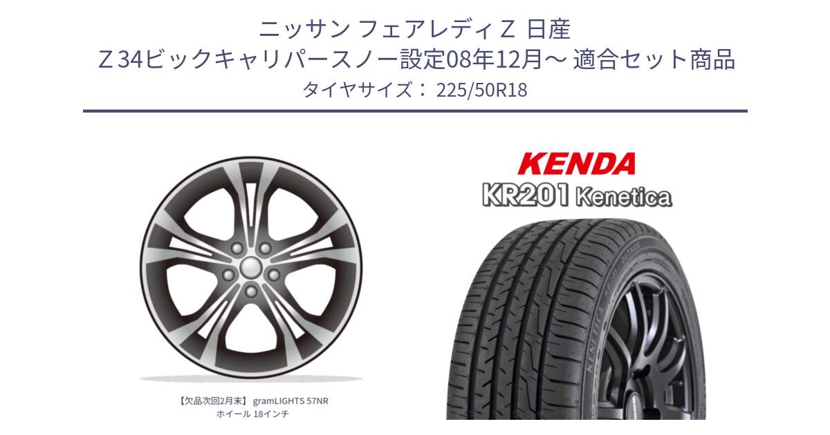 ニッサン フェアレディＺ 日産 Ｚ34ビックキャリパースノー設定08年12月～ 用セット商品です。【欠品次回2月末】 gramLIGHTS 57NR ホイール 18インチ と ケンダ KENETICA KR201 サマータイヤ 225/50R18 の組合せ商品です。