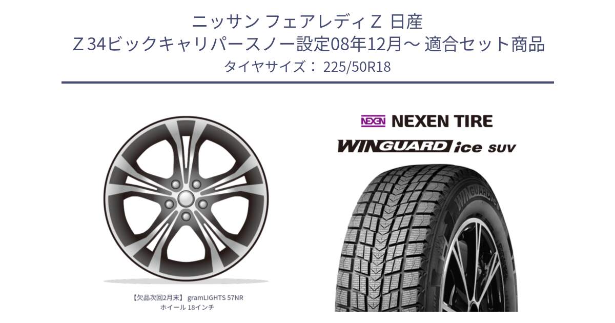 ニッサン フェアレディＺ 日産 Ｚ34ビックキャリパースノー設定08年12月～ 用セット商品です。【欠品次回2月末】 gramLIGHTS 57NR ホイール 18インチ と WINGUARD ice suv スタッドレス  2024年製 225/50R18 の組合せ商品です。