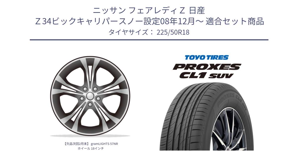 ニッサン フェアレディＺ 日産 Ｚ34ビックキャリパースノー設定08年12月～ 用セット商品です。【欠品次回2月末】 gramLIGHTS 57NR ホイール 18インチ と トーヨー プロクセス CL1 SUV PROXES 在庫 サマータイヤ 225/50R18 の組合せ商品です。