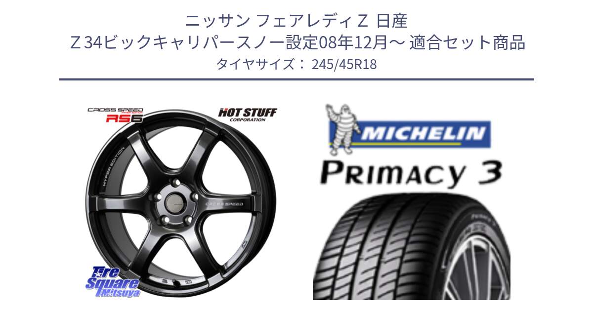 ニッサン フェアレディＺ 日産 Ｚ34ビックキャリパースノー設定08年12月～ 用セット商品です。クロススピード RS6 軽量ホイール 18インチ と 23年製 XL AO PRIMACY 3 アウディ承認 並行 245/45R18 の組合せ商品です。