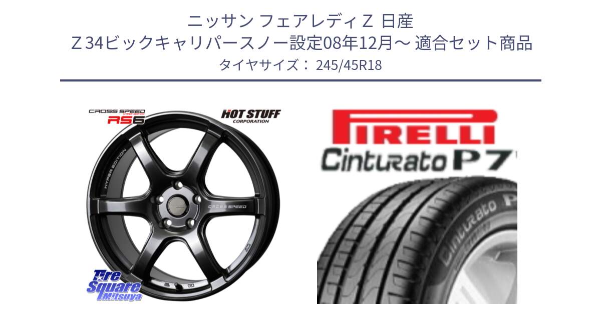 ニッサン フェアレディＺ 日産 Ｚ34ビックキャリパースノー設定08年12月～ 用セット商品です。クロススピード RS6 軽量ホイール 18インチ と 23年製 XL MO ★ Cinturato P7 メルセデスベンツ・BMW承認 並行 245/45R18 の組合せ商品です。