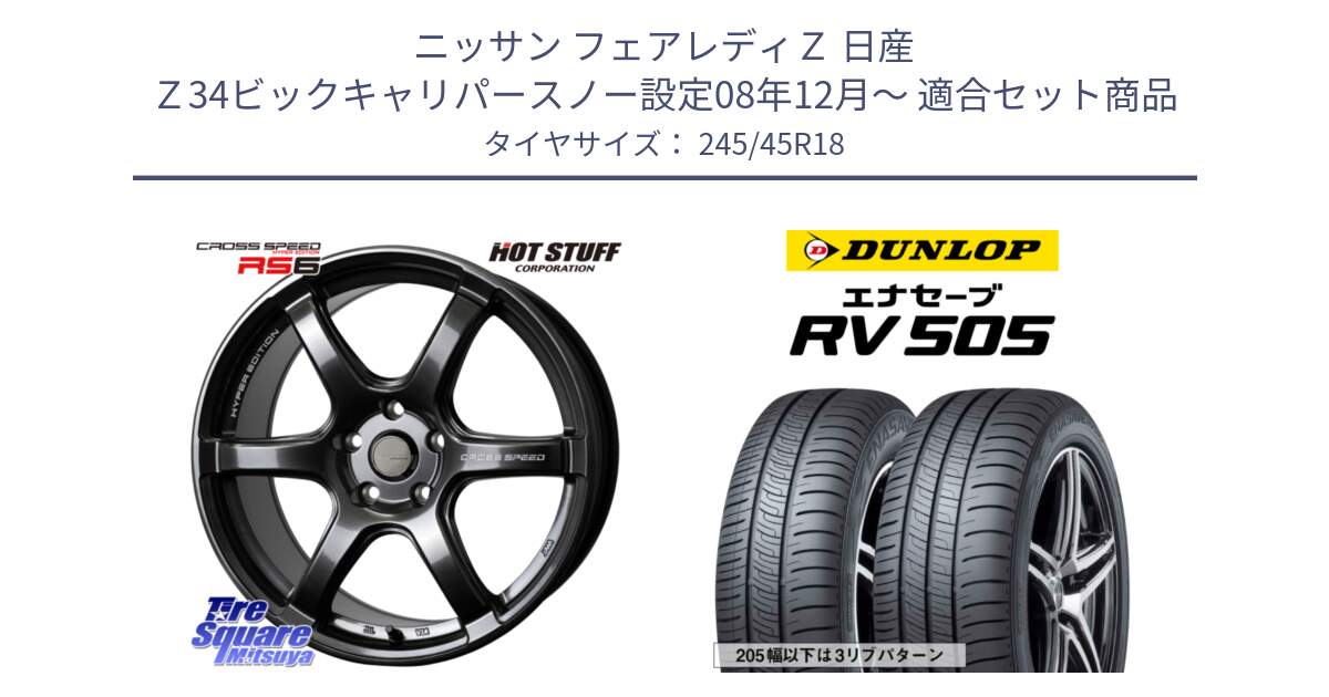 ニッサン フェアレディＺ 日産 Ｚ34ビックキャリパースノー設定08年12月～ 用セット商品です。クロススピード RS6 軽量ホイール 18インチ と ダンロップ エナセーブ RV 505 ミニバン サマータイヤ 245/45R18 の組合せ商品です。