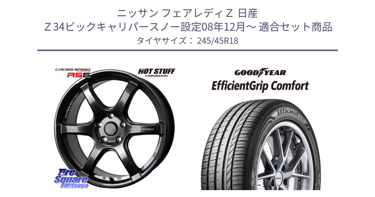 ニッサン フェアレディＺ 日産 Ｚ34ビックキャリパースノー設定08年12月～ 用セット商品です。クロススピード RS6 軽量ホイール 18インチ と EffcientGrip Comfort サマータイヤ 245/45R18 の組合せ商品です。