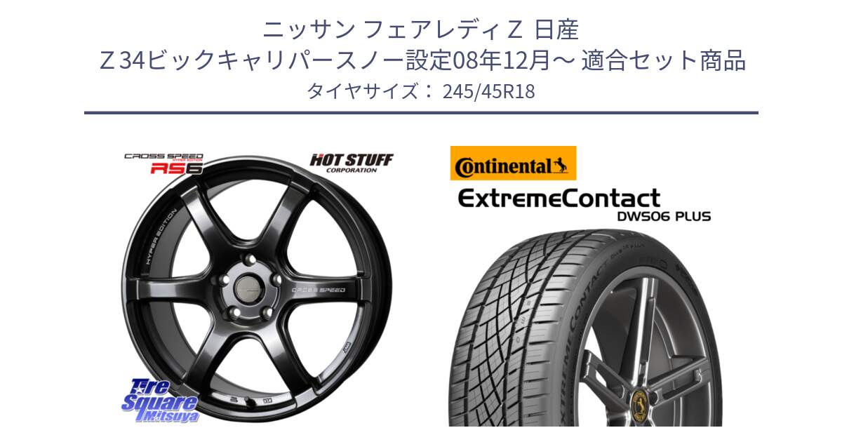 ニッサン フェアレディＺ 日産 Ｚ34ビックキャリパースノー設定08年12月～ 用セット商品です。クロススピード RS6 軽量ホイール 18インチ と エクストリームコンタクト ExtremeContact DWS06 PLUS 245/45R18 の組合せ商品です。