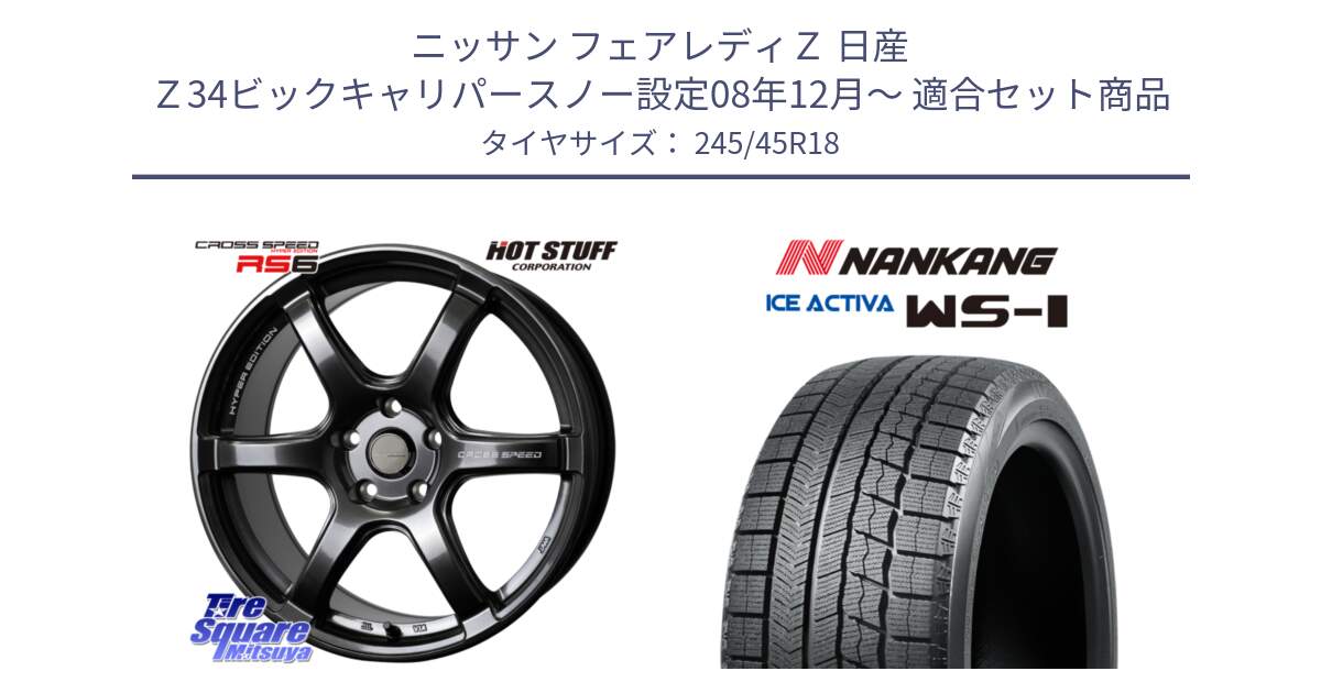 ニッサン フェアレディＺ 日産 Ｚ34ビックキャリパースノー設定08年12月～ 用セット商品です。クロススピード RS6 軽量ホイール 18インチ と WS-1 スタッドレス  2023年製 245/45R18 の組合せ商品です。