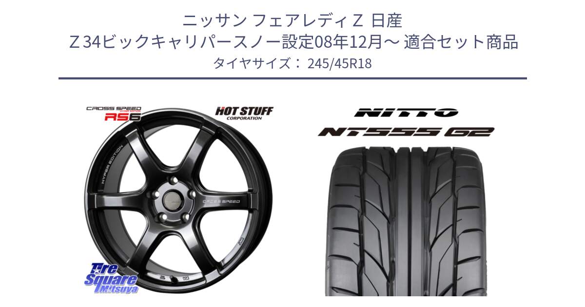 ニッサン フェアレディＺ 日産 Ｚ34ビックキャリパースノー設定08年12月～ 用セット商品です。クロススピード RS6 軽量ホイール 18インチ と ニットー NT555 G2 サマータイヤ 245/45R18 の組合せ商品です。