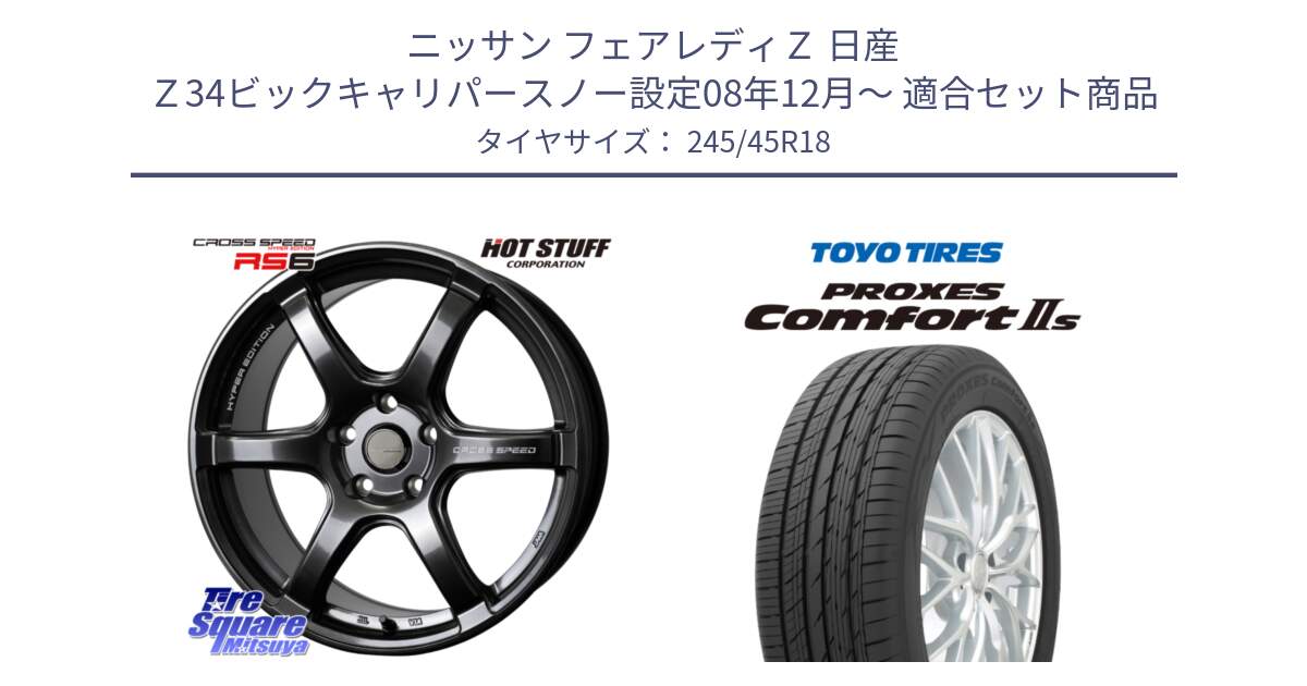 ニッサン フェアレディＺ 日産 Ｚ34ビックキャリパースノー設定08年12月～ 用セット商品です。クロススピード RS6 軽量ホイール 18インチ と トーヨー PROXES Comfort2s プロクセス コンフォート2s サマータイヤ 245/45R18 の組合せ商品です。