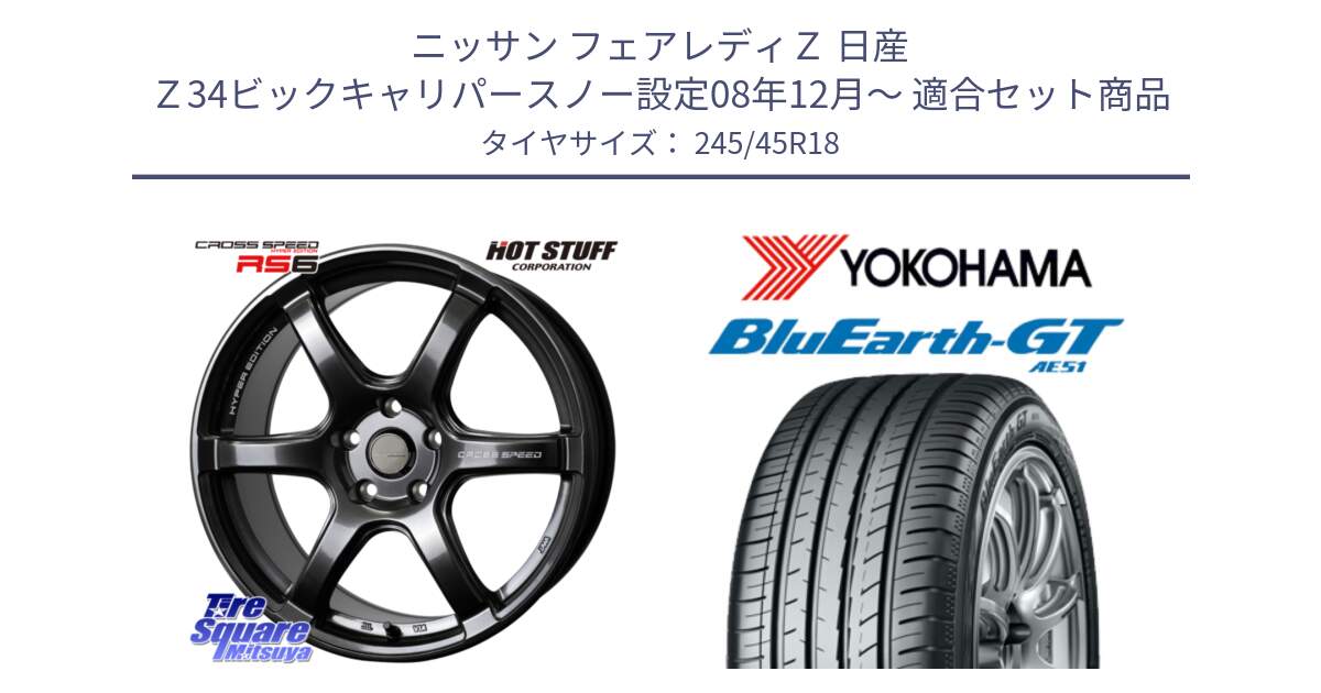 ニッサン フェアレディＺ 日産 Ｚ34ビックキャリパースノー設定08年12月～ 用セット商品です。クロススピード RS6 軽量ホイール 18インチ と 23年製 日本製 XL BluEarth-GT AE51 並行 245/45R18 の組合せ商品です。