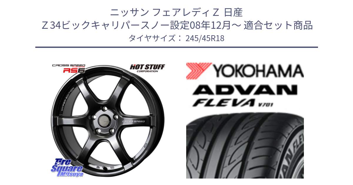 ニッサン フェアレディＺ 日産 Ｚ34ビックキャリパースノー設定08年12月～ 用セット商品です。クロススピード RS6 軽量ホイール 18インチ と R3596 ヨコハマ ADVAN FLEVA V701 245/45R18 の組合せ商品です。