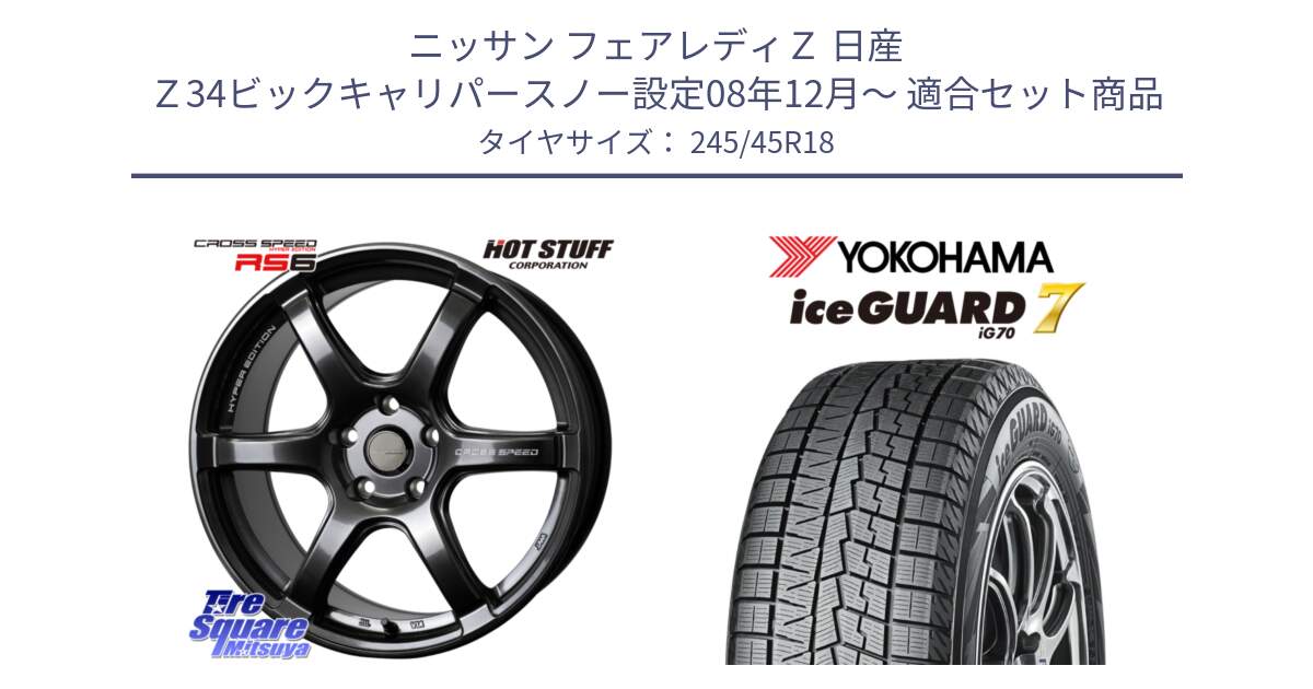 ニッサン フェアレディＺ 日産 Ｚ34ビックキャリパースノー設定08年12月～ 用セット商品です。クロススピード RS6 軽量ホイール 18インチ と R7169 ice GUARD7 IG70  アイスガード スタッドレス 245/45R18 の組合せ商品です。