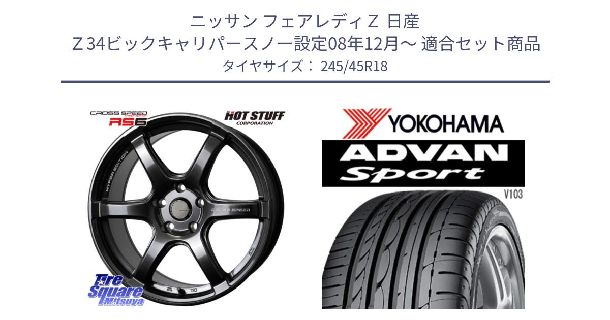 ニッサン フェアレディＺ 日産 Ｚ34ビックキャリパースノー設定08年12月～ 用セット商品です。クロススピード RS6 軽量ホイール 18インチ と F2665 ヨコハマ ADVAN Sport V103 245/45R18 の組合せ商品です。