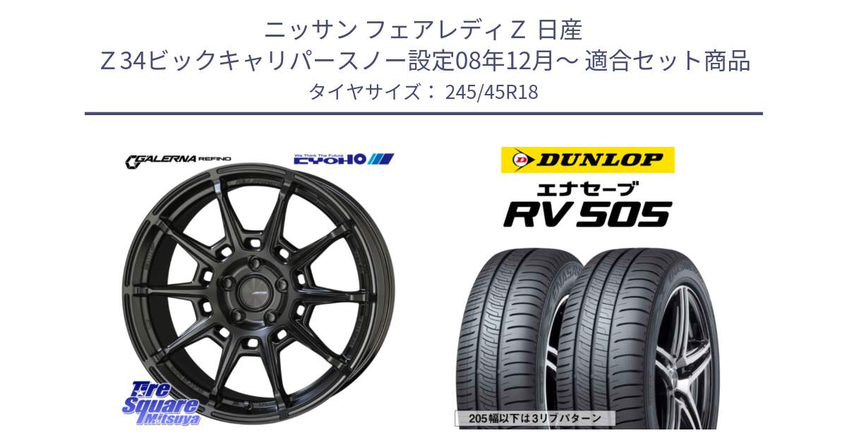 ニッサン フェアレディＺ 日産 Ｚ34ビックキャリパースノー設定08年12月～ 用セット商品です。GALERNA REFINO ガレルナ レフィーノ ホイール 18インチ と ダンロップ エナセーブ RV 505 ミニバン サマータイヤ 245/45R18 の組合せ商品です。