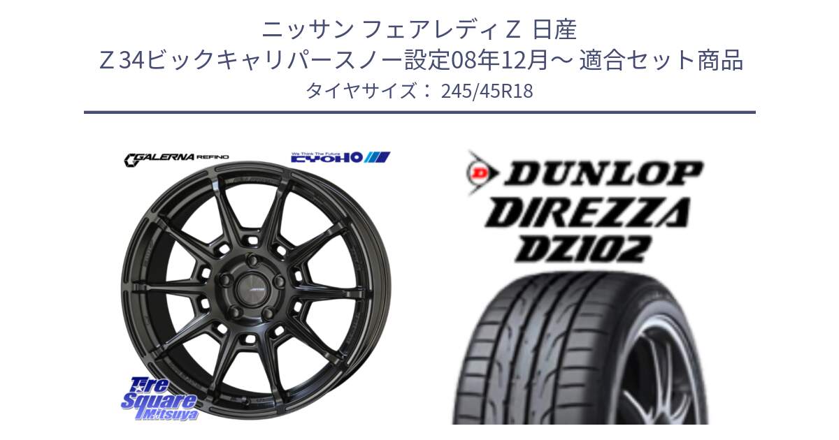 ニッサン フェアレディＺ 日産 Ｚ34ビックキャリパースノー設定08年12月～ 用セット商品です。GALERNA REFINO ガレルナ レフィーノ ホイール 18インチ と ダンロップ ディレッツァ DZ102 DIREZZA サマータイヤ 245/45R18 の組合せ商品です。