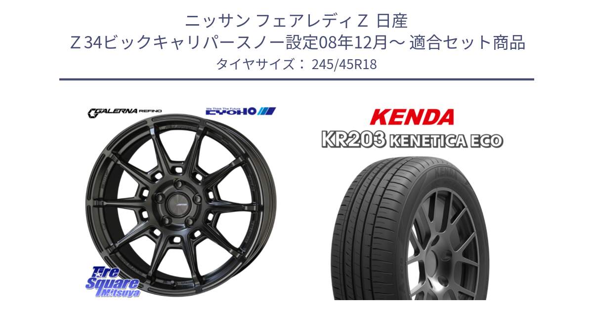 ニッサン フェアレディＺ 日産 Ｚ34ビックキャリパースノー設定08年12月～ 用セット商品です。GALERNA REFINO ガレルナ レフィーノ ホイール 18インチ と ケンダ KENETICA ECO KR203 サマータイヤ 245/45R18 の組合せ商品です。