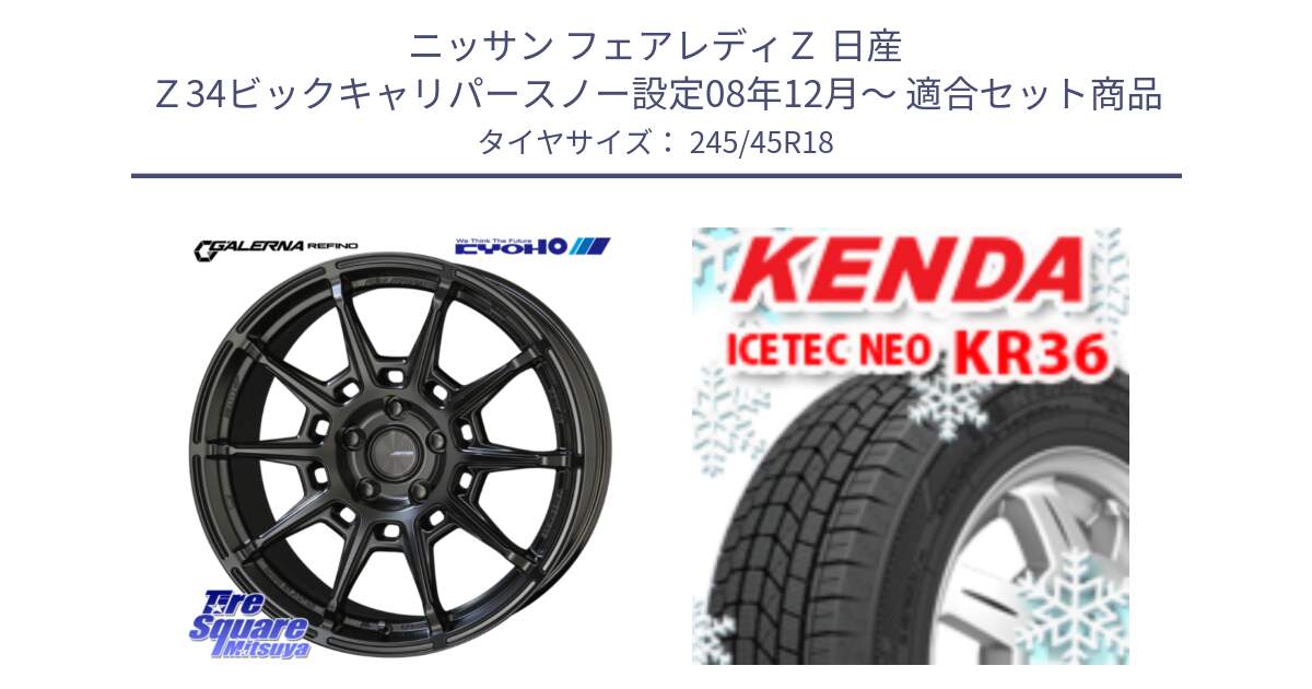 ニッサン フェアレディＺ 日産 Ｚ34ビックキャリパースノー設定08年12月～ 用セット商品です。GALERNA REFINO ガレルナ レフィーノ ホイール 18インチ と ケンダ KR36 ICETEC NEO アイステックネオ 2024年製 スタッドレスタイヤ 245/45R18 の組合せ商品です。