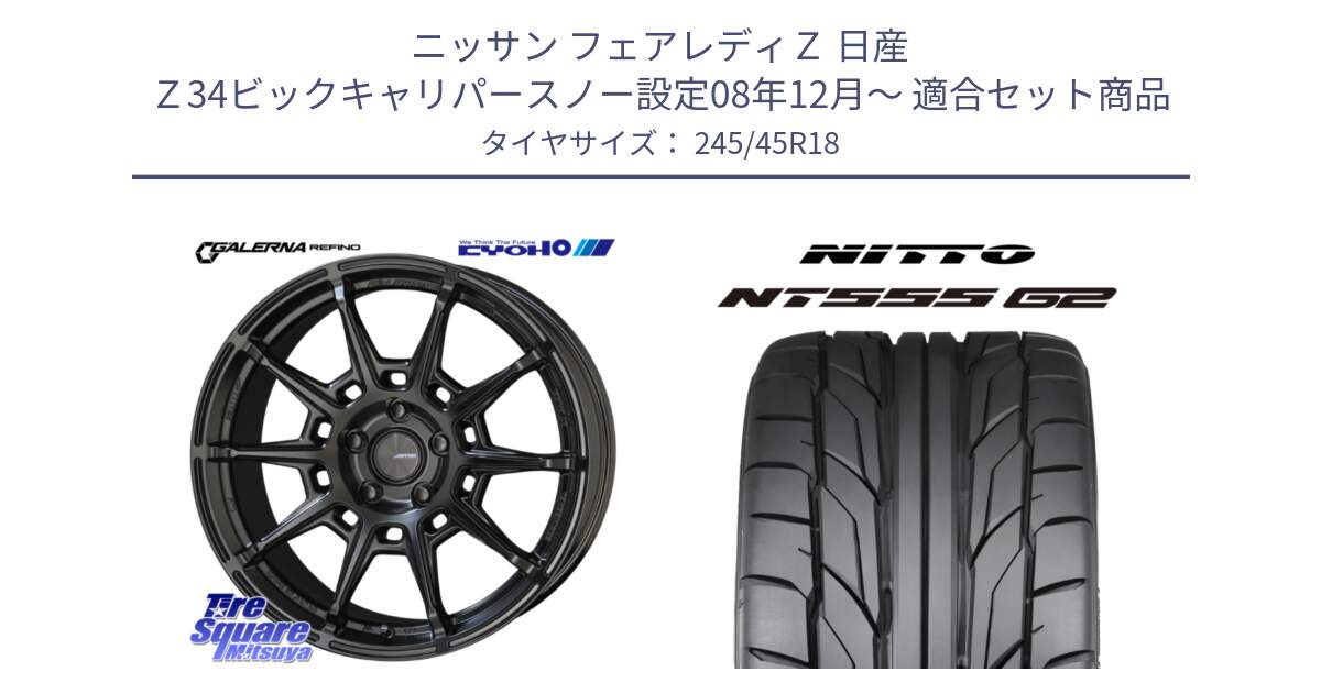 ニッサン フェアレディＺ 日産 Ｚ34ビックキャリパースノー設定08年12月～ 用セット商品です。GALERNA REFINO ガレルナ レフィーノ ホイール 18インチ と ニットー NT555 G2 サマータイヤ 245/45R18 の組合せ商品です。