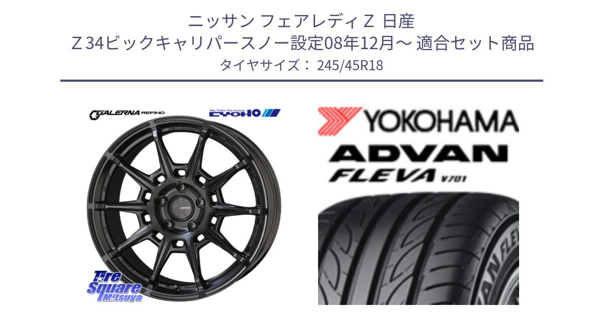 ニッサン フェアレディＺ 日産 Ｚ34ビックキャリパースノー設定08年12月～ 用セット商品です。GALERNA REFINO ガレルナ レフィーノ ホイール 18インチ と R3596 ヨコハマ ADVAN FLEVA V701 245/45R18 の組合せ商品です。