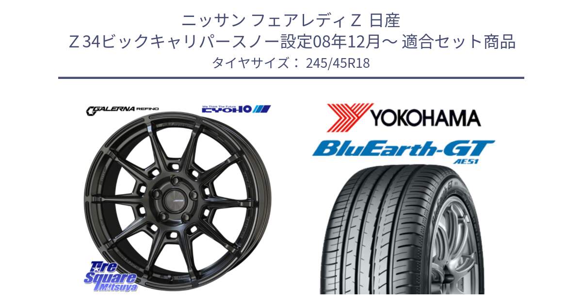 ニッサン フェアレディＺ 日産 Ｚ34ビックキャリパースノー設定08年12月～ 用セット商品です。GALERNA REFINO ガレルナ レフィーノ ホイール 18インチ と R4576 ヨコハマ BluEarth-GT AE51 245/45R18 の組合せ商品です。