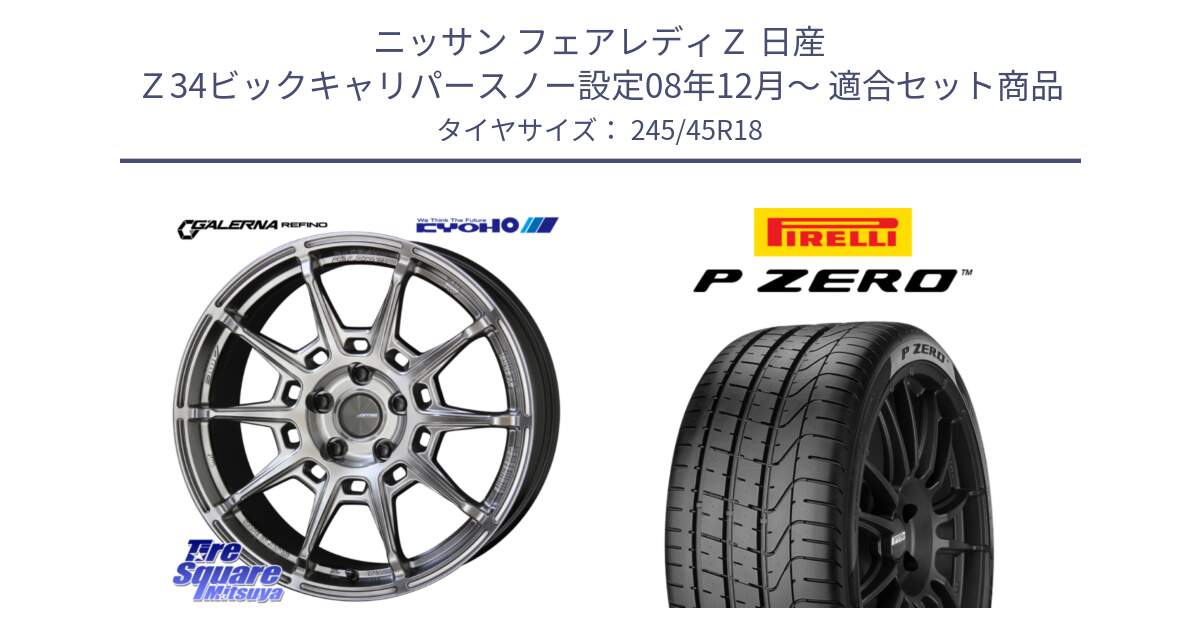 ニッサン フェアレディＺ 日産 Ｚ34ビックキャリパースノー設定08年12月～ 用セット商品です。GALERNA REFINO ガレルナ レフィーノ ホイール 18インチ と 23年製 XL AO P ZERO アウディ承認 並行 245/45R18 の組合せ商品です。