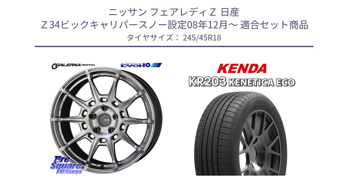 ニッサン フェアレディＺ 日産 Ｚ34ビックキャリパースノー設定08年12月～ 用セット商品です。GALERNA REFINO ガレルナ レフィーノ ホイール 18インチ と ケンダ KENETICA ECO KR203 サマータイヤ 245/45R18 の組合せ商品です。