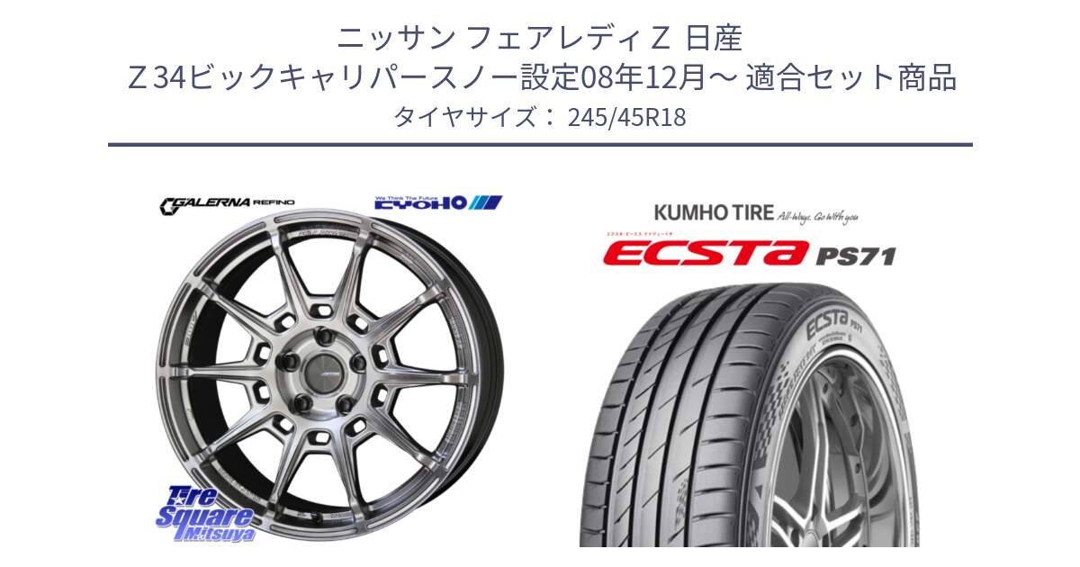 ニッサン フェアレディＺ 日産 Ｚ34ビックキャリパースノー設定08年12月～ 用セット商品です。GALERNA REFINO ガレルナ レフィーノ ホイール 18インチ と ECSTA PS71 エクスタ サマータイヤ 245/45R18 の組合せ商品です。