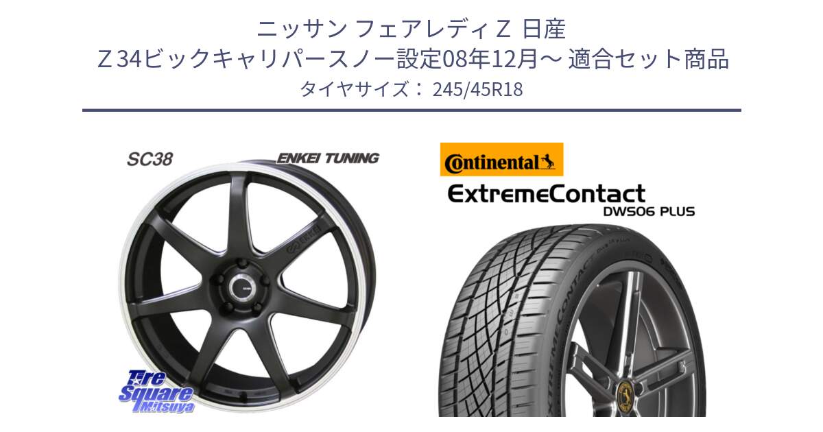 ニッサン フェアレディＺ 日産 Ｚ34ビックキャリパースノー設定08年12月～ 用セット商品です。ENKEI TUNING SC38 ホイール 4本 18インチ と エクストリームコンタクト ExtremeContact DWS06 PLUS 245/45R18 の組合せ商品です。