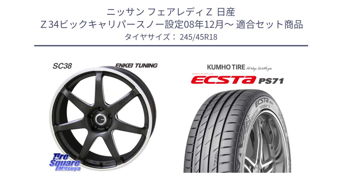 ニッサン フェアレディＺ 日産 Ｚ34ビックキャリパースノー設定08年12月～ 用セット商品です。ENKEI TUNING SC38 ホイール 4本 18インチ と ECSTA PS71 エクスタ サマータイヤ 245/45R18 の組合せ商品です。