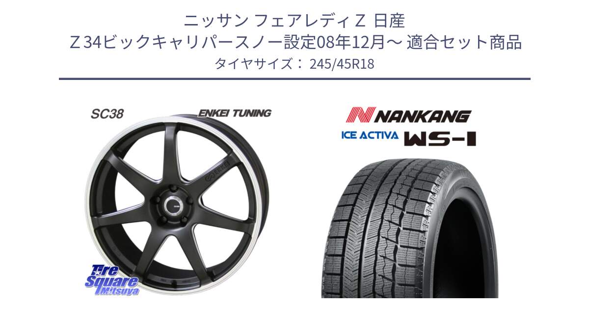 ニッサン フェアレディＺ 日産 Ｚ34ビックキャリパースノー設定08年12月～ 用セット商品です。ENKEI TUNING SC38 ホイール 4本 18インチ と WS-1 スタッドレス  2023年製 245/45R18 の組合せ商品です。