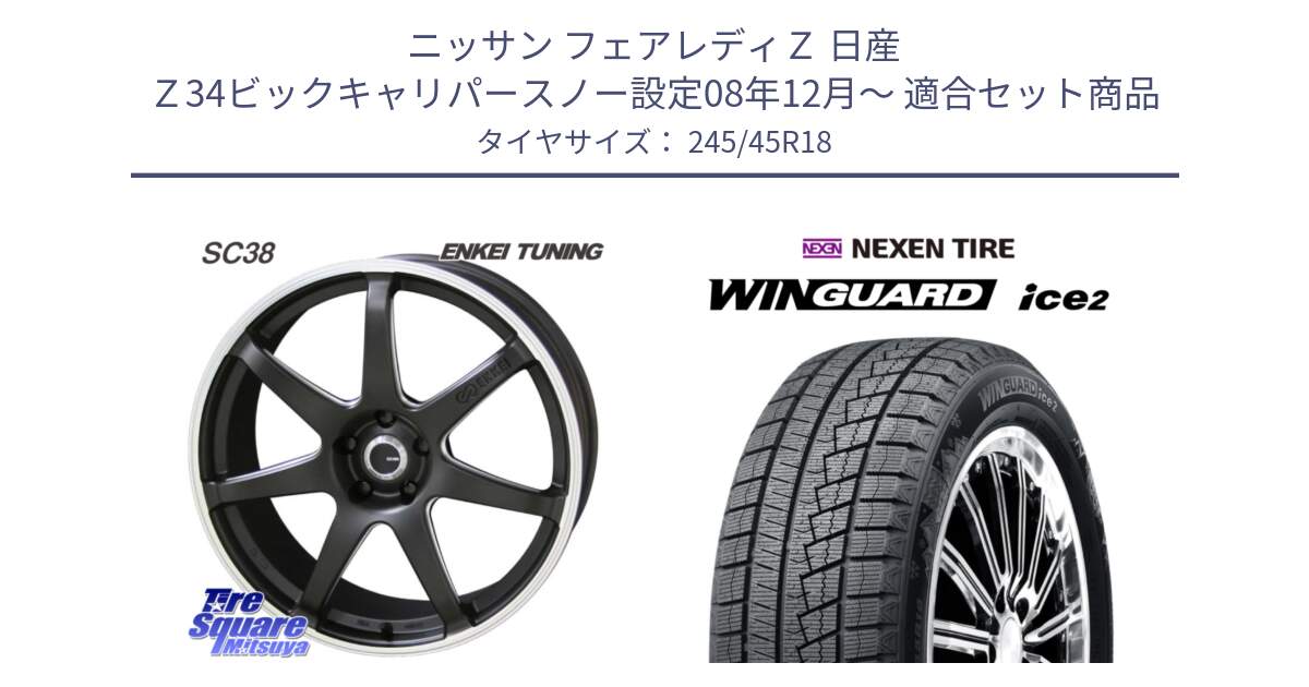 ニッサン フェアレディＺ 日産 Ｚ34ビックキャリパースノー設定08年12月～ 用セット商品です。ENKEI TUNING SC38 ホイール 4本 18インチ と WINGUARD ice2 スタッドレス  2024年製 245/45R18 の組合せ商品です。