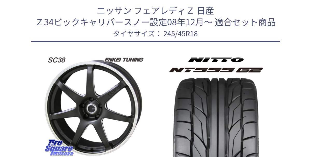 ニッサン フェアレディＺ 日産 Ｚ34ビックキャリパースノー設定08年12月～ 用セット商品です。ENKEI TUNING SC38 ホイール 4本 18インチ と ニットー NT555 G2 サマータイヤ 245/45R18 の組合せ商品です。