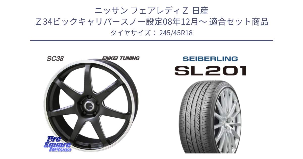 ニッサン フェアレディＺ 日産 Ｚ34ビックキャリパースノー設定08年12月～ 用セット商品です。ENKEI TUNING SC38 ホイール 4本 18インチ と SEIBERLING セイバーリング SL201 245/45R18 の組合せ商品です。