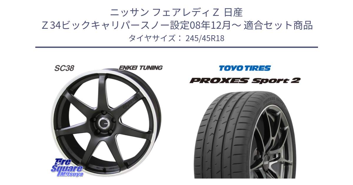 ニッサン フェアレディＺ 日産 Ｚ34ビックキャリパースノー設定08年12月～ 用セット商品です。ENKEI TUNING SC38 ホイール 4本 18インチ と トーヨー PROXES Sport2 プロクセススポーツ2 サマータイヤ 245/45R18 の組合せ商品です。