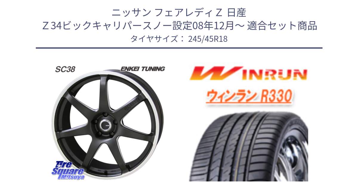 ニッサン フェアレディＺ 日産 Ｚ34ビックキャリパースノー設定08年12月～ 用セット商品です。ENKEI TUNING SC38 ホイール 4本 18インチ と R330 サマータイヤ 245/45R18 の組合せ商品です。