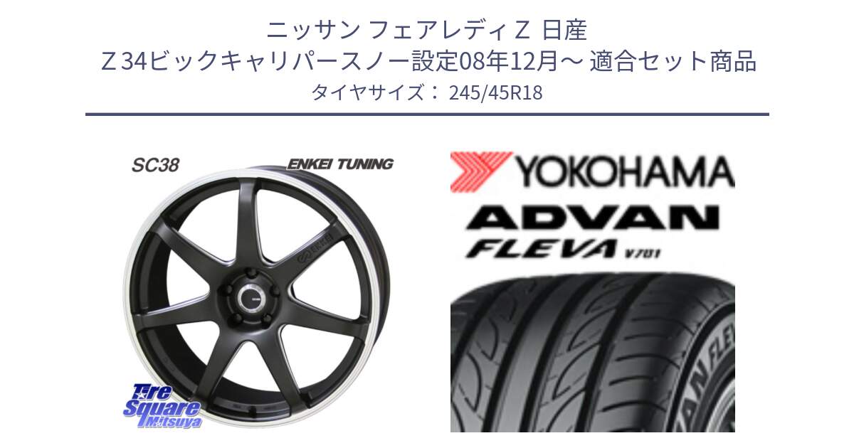 ニッサン フェアレディＺ 日産 Ｚ34ビックキャリパースノー設定08年12月～ 用セット商品です。ENKEI TUNING SC38 ホイール 4本 18インチ と 23年製 XL ADVAN FLEVA V701 並行 245/45R18 の組合せ商品です。