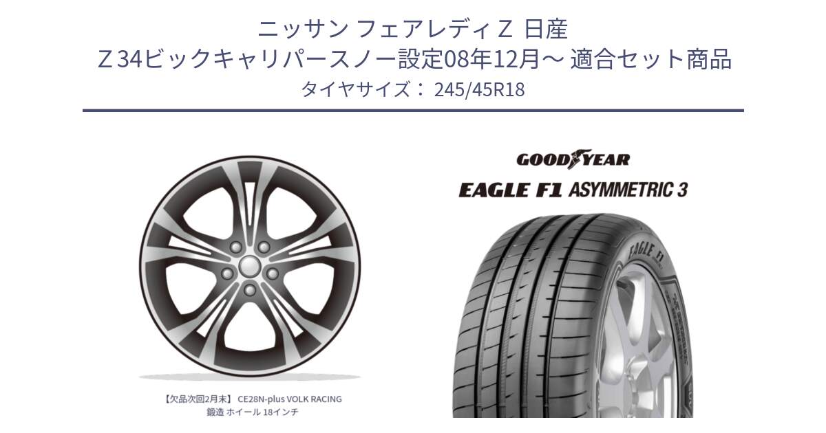 ニッサン フェアレディＺ 日産 Ｚ34ビックキャリパースノー設定08年12月～ 用セット商品です。【欠品次回2月末】 CE28N-plus VOLK RACING 鍛造 ホイール 18インチ と 22年製 XL J EAGLE F1 ASYMMETRIC 3 ジャガー承認 並行 245/45R18 の組合せ商品です。