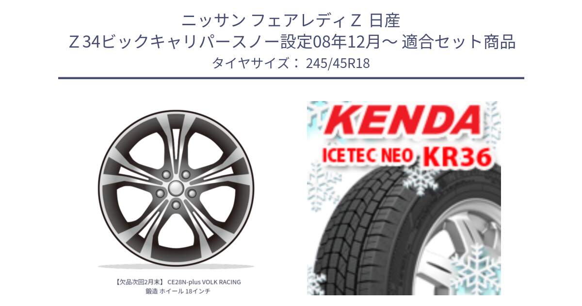 ニッサン フェアレディＺ 日産 Ｚ34ビックキャリパースノー設定08年12月～ 用セット商品です。【欠品次回2月末】 CE28N-plus VOLK RACING 鍛造 ホイール 18インチ と ケンダ KR36 ICETEC NEO アイステックネオ 2024年製 スタッドレスタイヤ 245/45R18 の組合せ商品です。