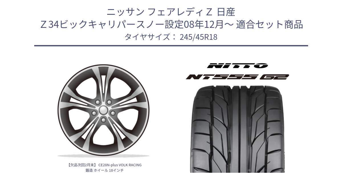 ニッサン フェアレディＺ 日産 Ｚ34ビックキャリパースノー設定08年12月～ 用セット商品です。【欠品次回2月末】 CE28N-plus VOLK RACING 鍛造 ホイール 18インチ と ニットー NT555 G2 サマータイヤ 245/45R18 の組合せ商品です。